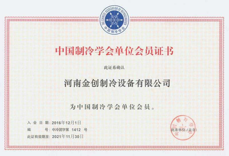 中国制冷学会单位会员证书